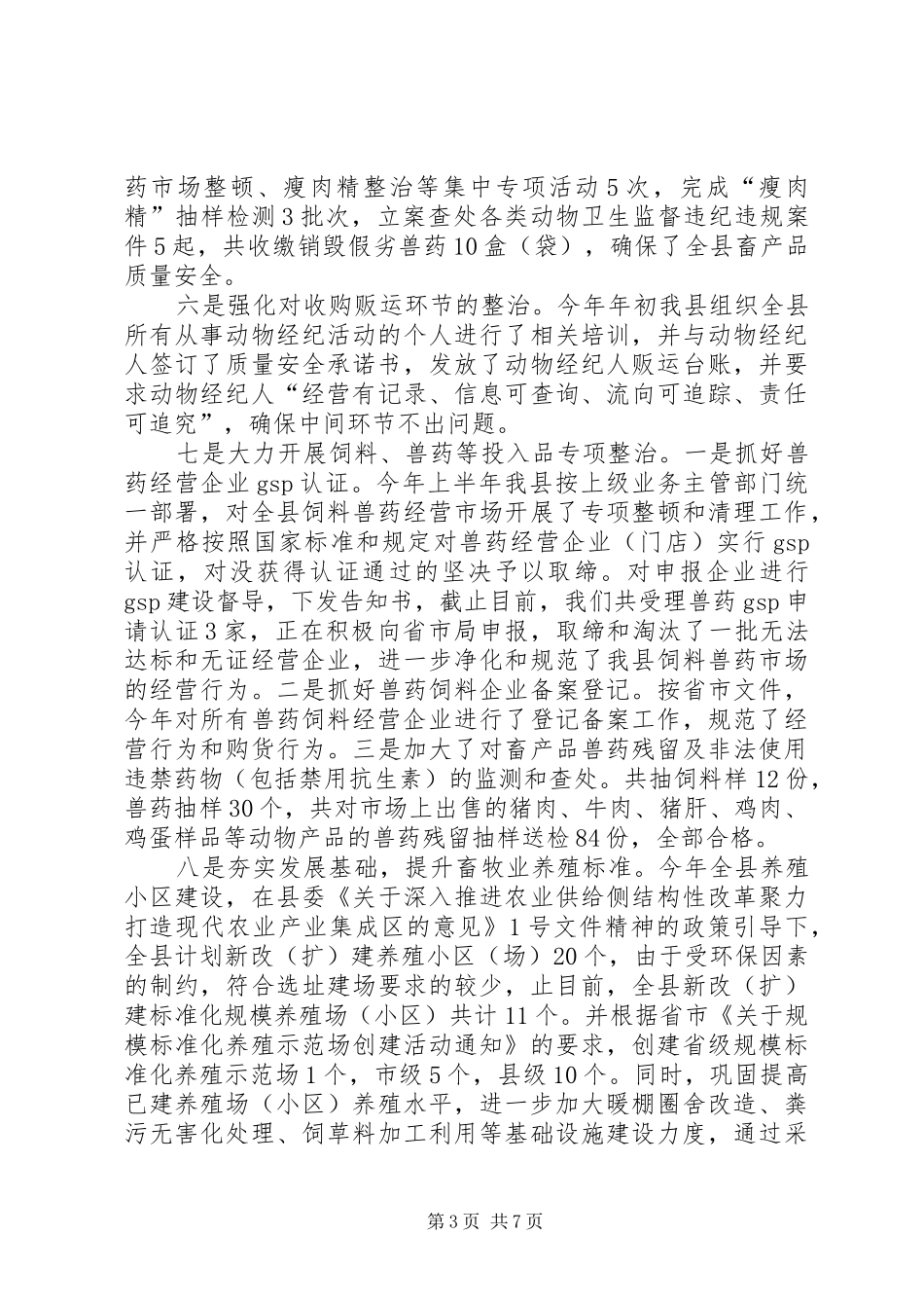 畜牧兽医局XX年安全生产工作总结_第3页