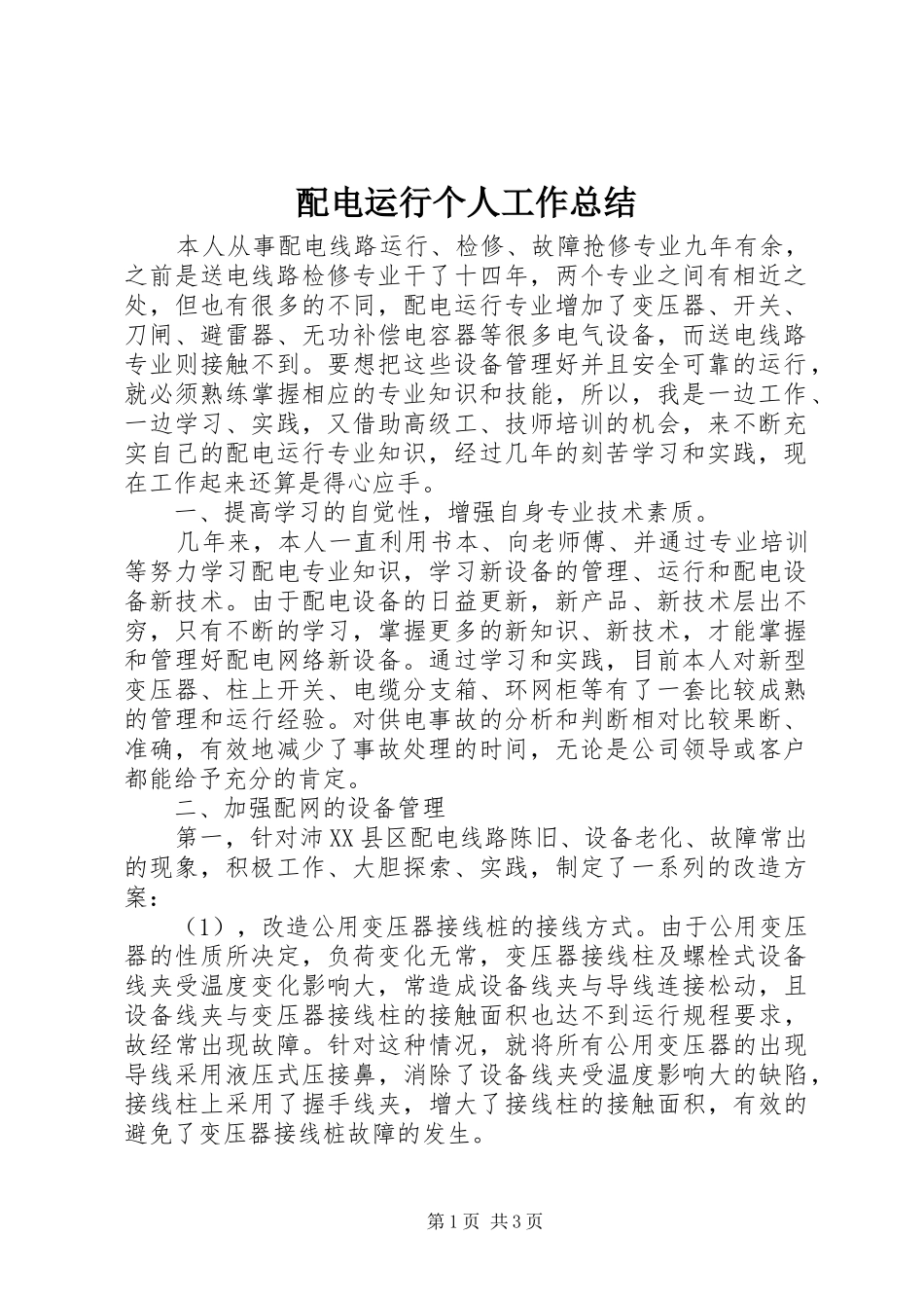 配电运行个人工作总结_第1页