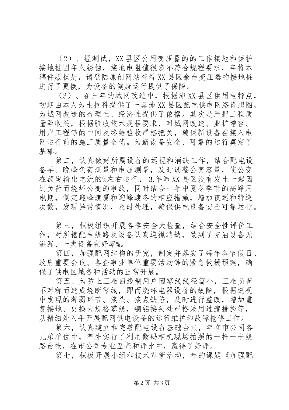 配电运行个人工作总结_第2页