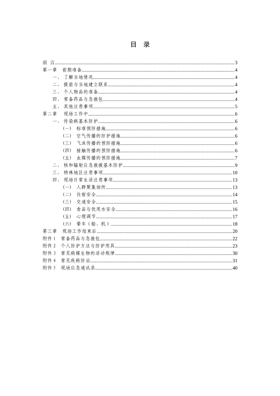 中国疾控中心现场工作安全手册-中国疾病预防控制中心_第3页