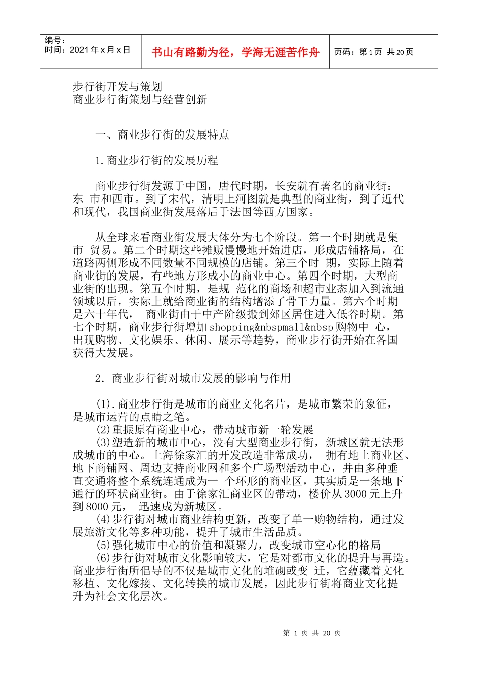 步行街开发与策划-商业步行街策划与经营创新_第1页