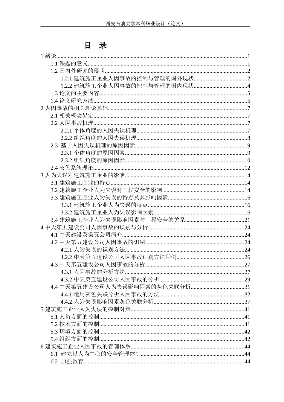 毕业设计-建筑施工企业人因事故的控制与管理_第1页