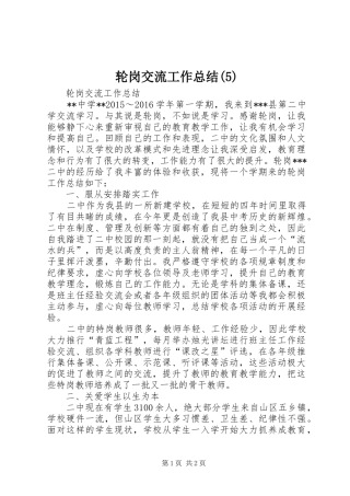 轮岗交流工作总结(6)