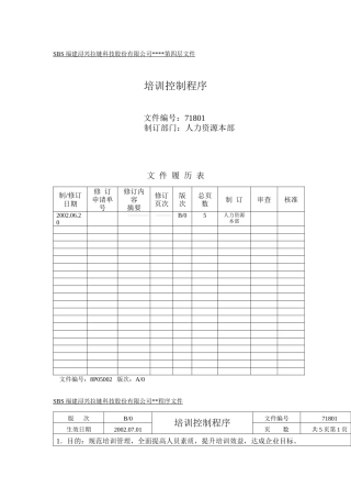 培训控制程序及权责