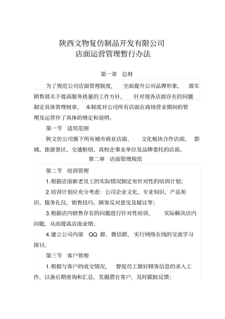 商场店面运营管理制度