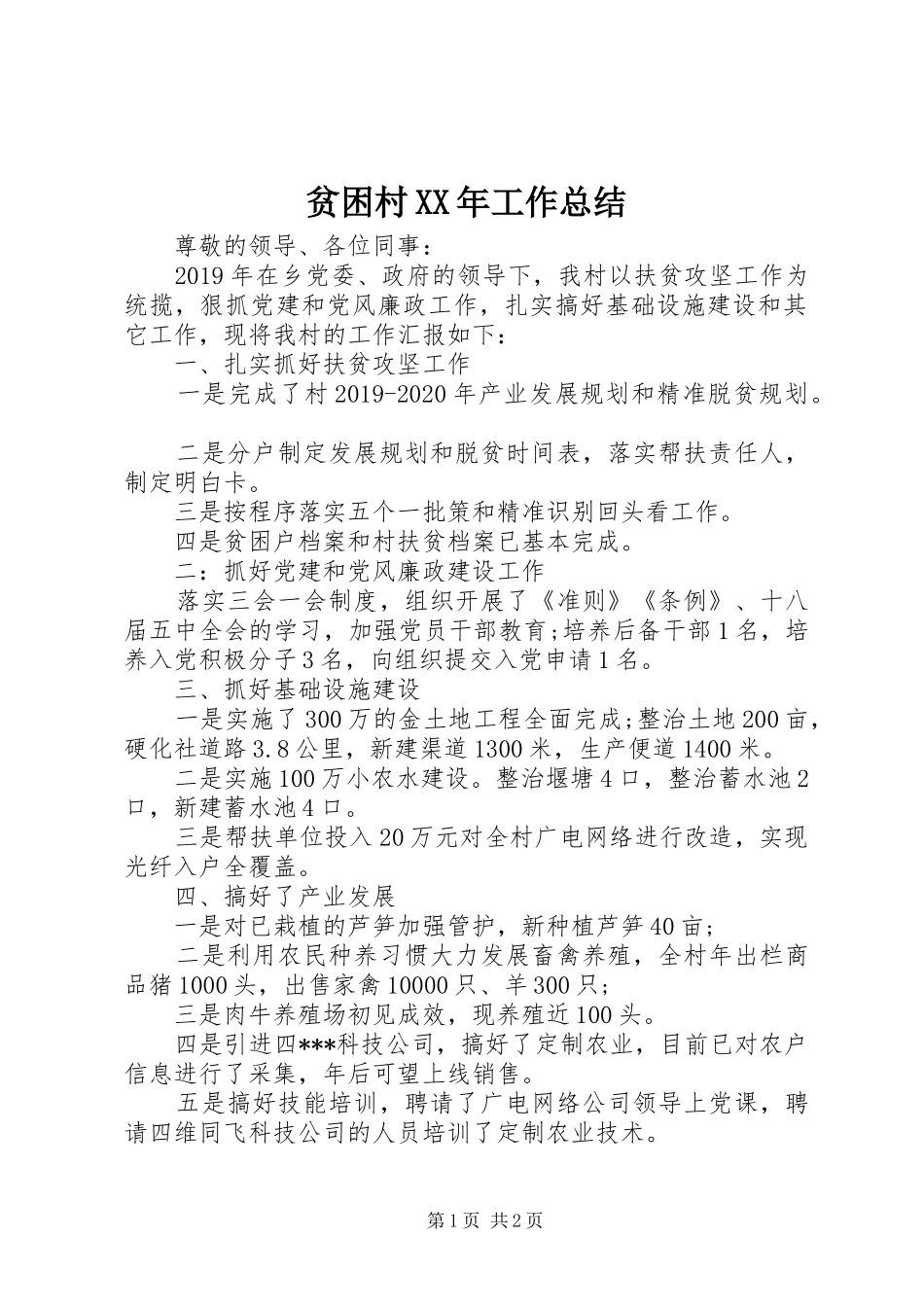 贫困村XX年工作总结_第1页