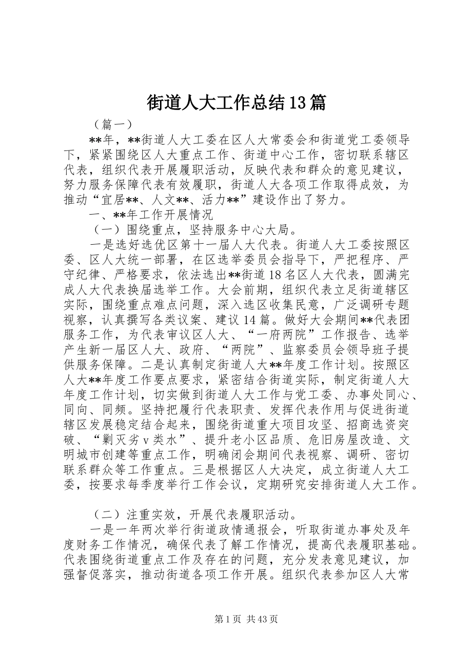 街道人大工作总结13篇_第1页
