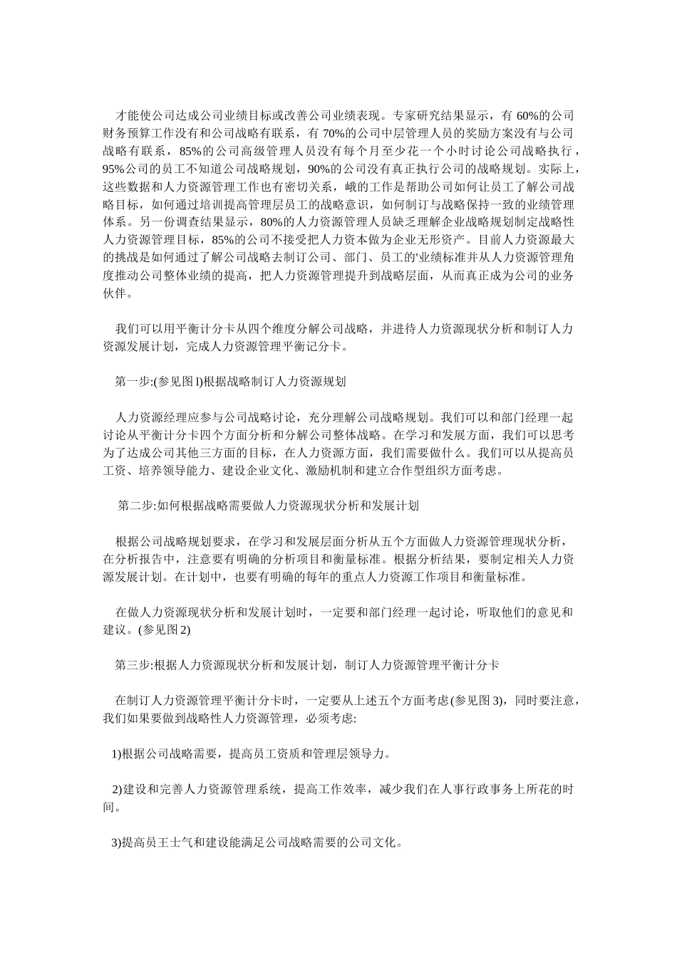 如何做好人力资源管理平衡计分卡_第3页