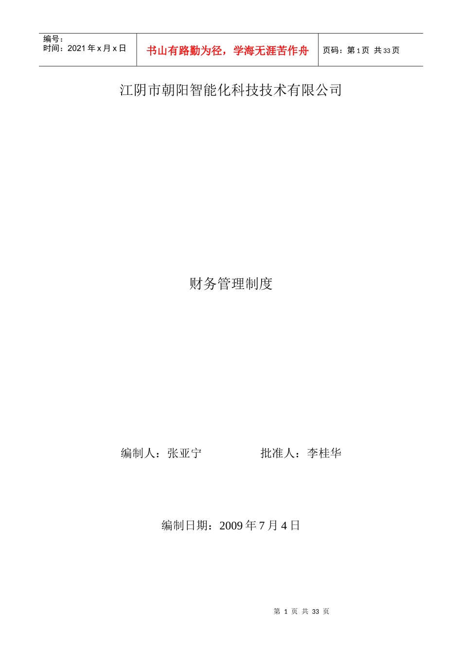 江阴市朝阳智能化科技技术有限公司财务管理制度_第1页