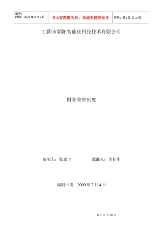 江阴市朝阳智能化科技技术有限公司财务管理制度