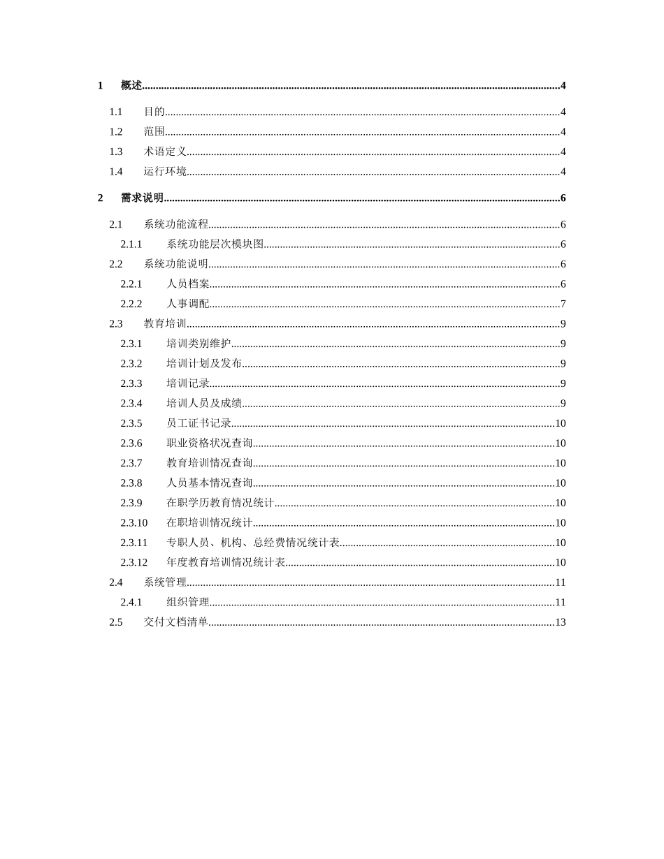 人力资源系统需求分析_第2页