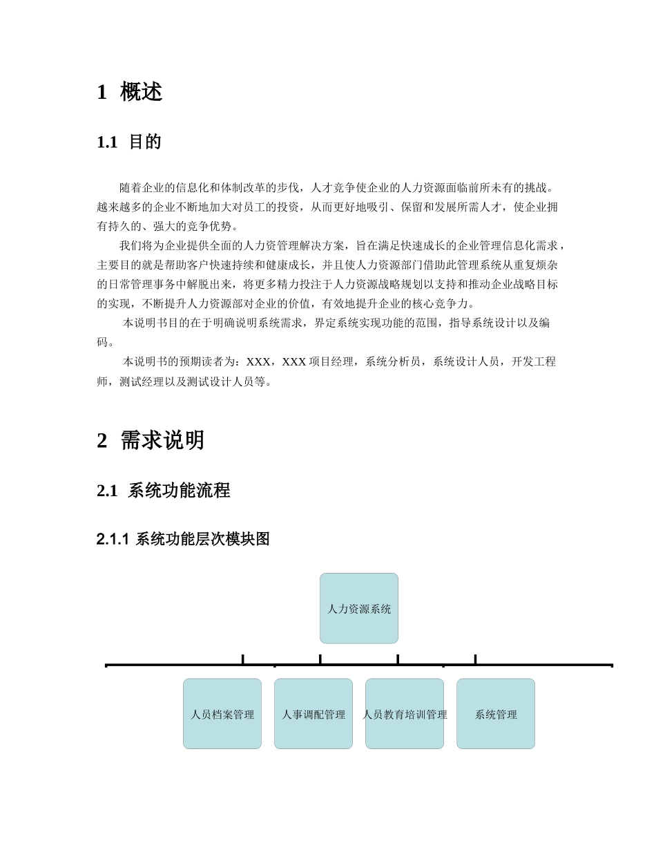 人力资源系统需求分析_第3页