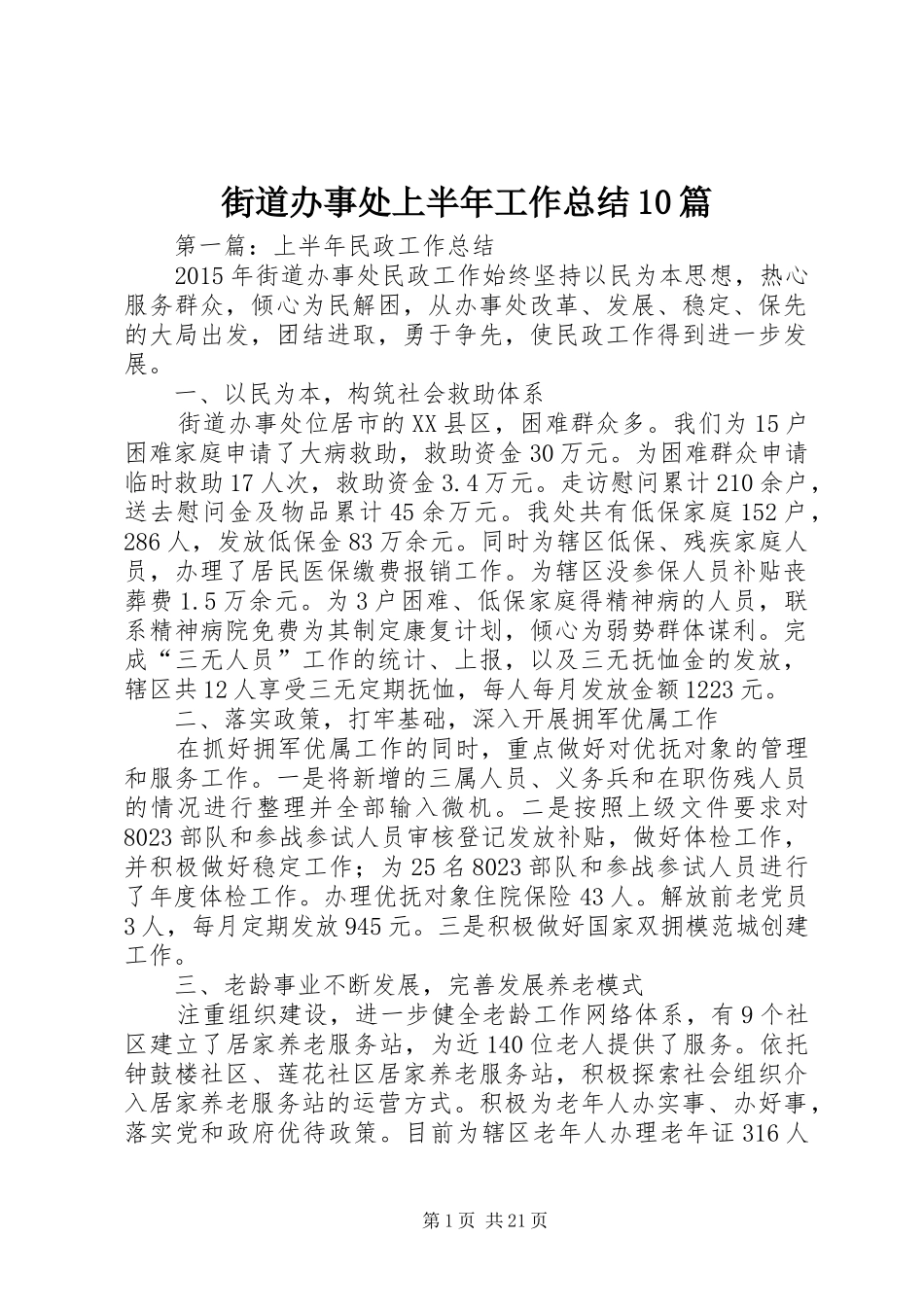 街道办事处上半年工作总结10篇_第1页
