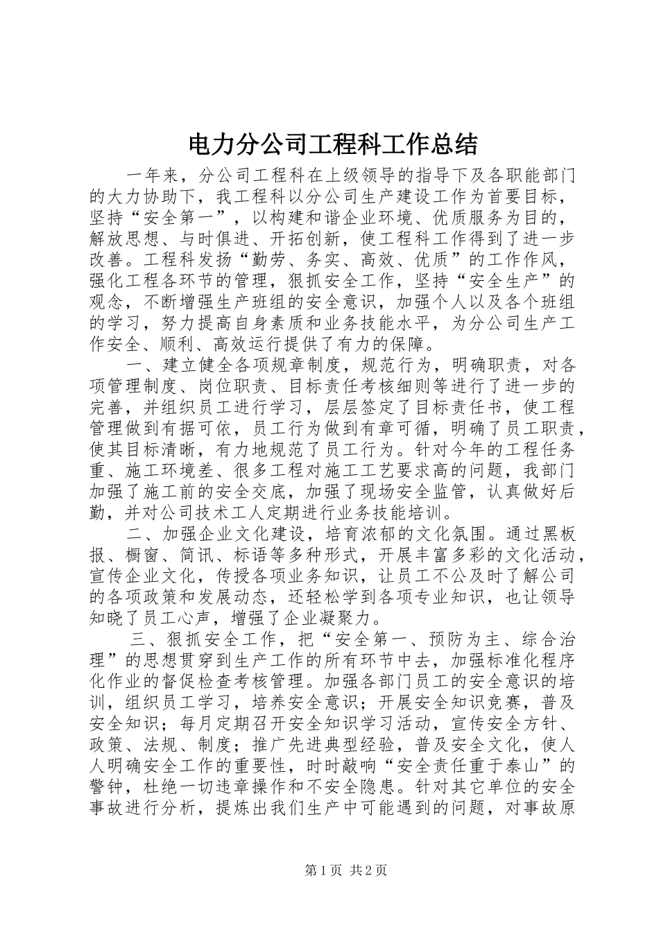 电力分公司工程科工作总结_第1页