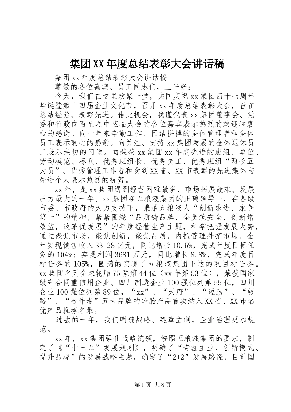 集团XX年度总结表彰大会讲话稿_第1页