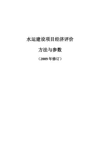 水运项目方法与参数