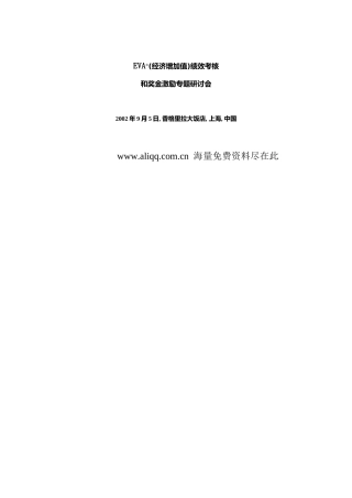 人力资源-EVA研讨会与培训