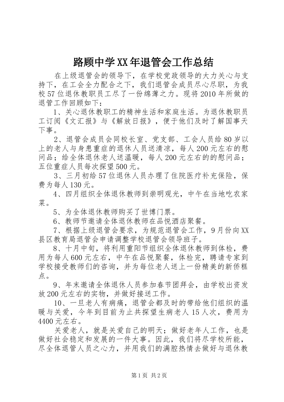 路顾中学XX年退管会工作总结_第1页