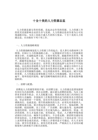 十全十美的人力资源总监