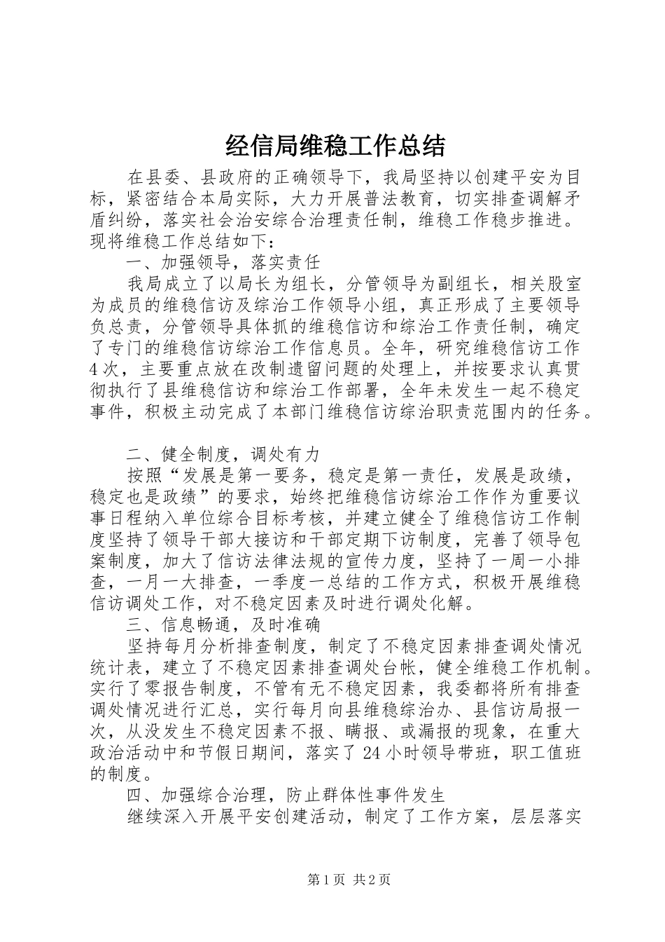 经信局维稳工作总结_第1页