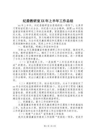 纪委教研室XX年上半年工作总结