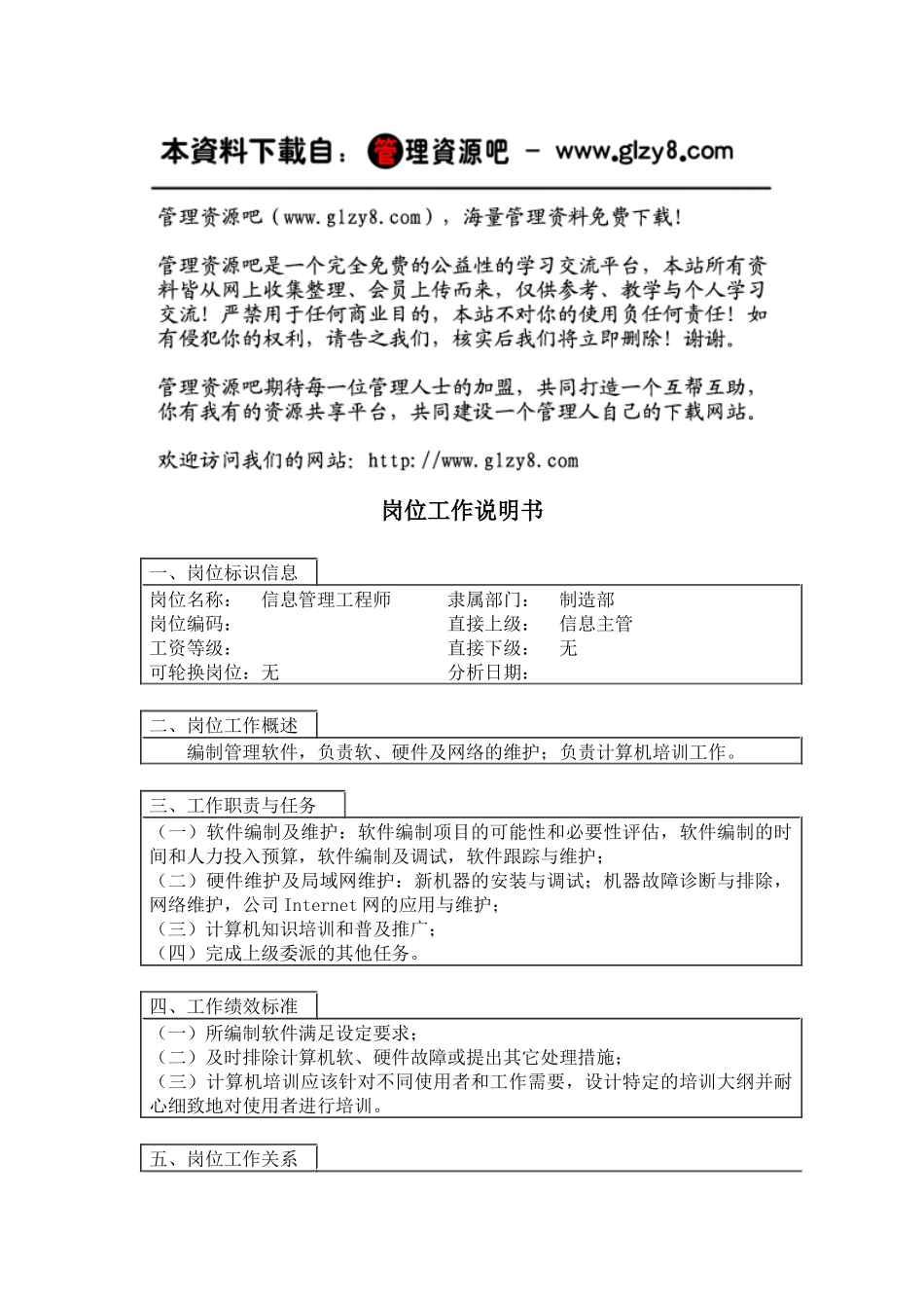 信息管理工程师岗位工作说明书_第1页