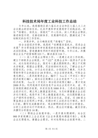 科技技术局年度工业科技工作总结