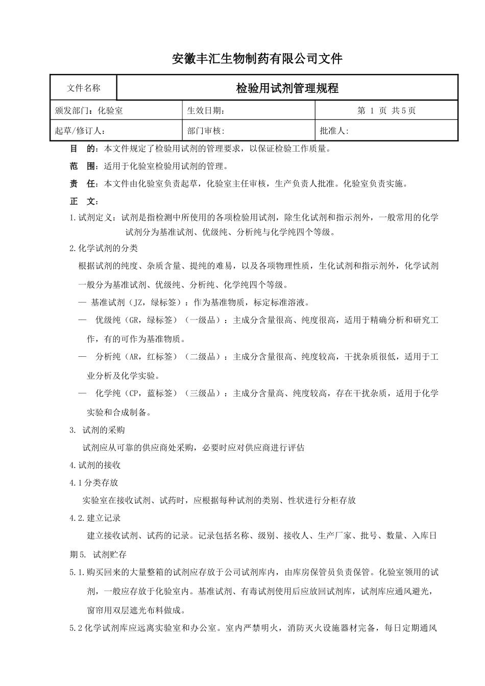 检验用试剂管理规程制度汇编_第1页