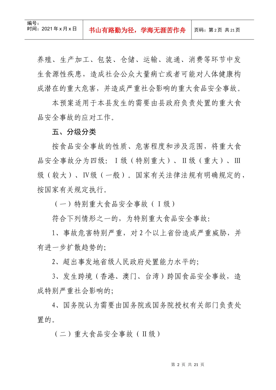 永嘉县重大食品安全事故应急预案_第2页