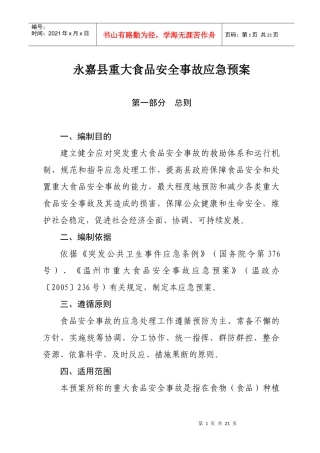 永嘉县重大食品安全事故应急预案