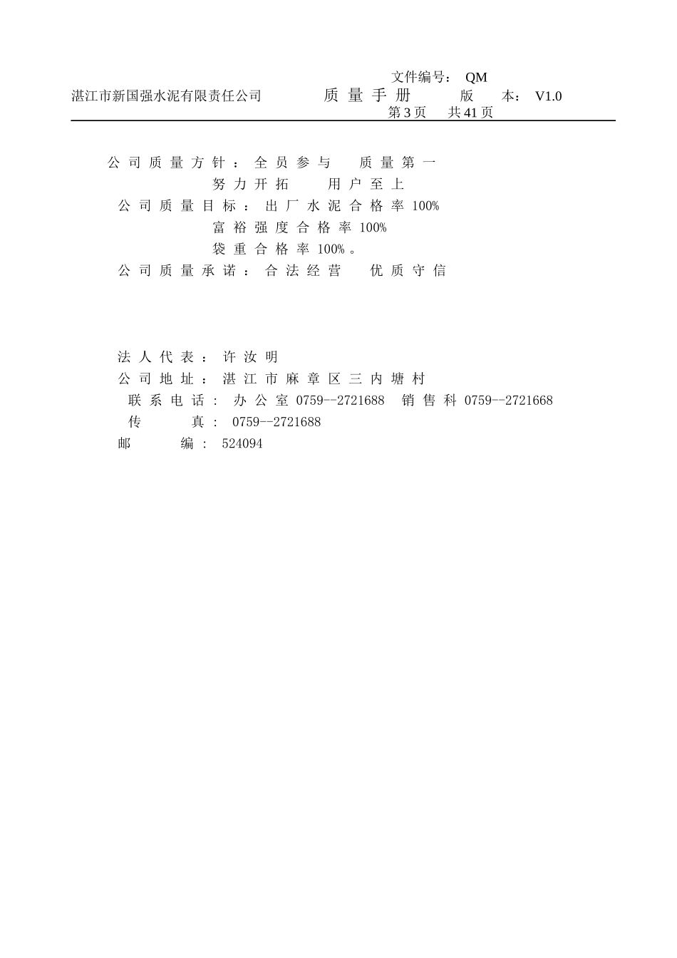 水泥生产企业 质量手册_第3页