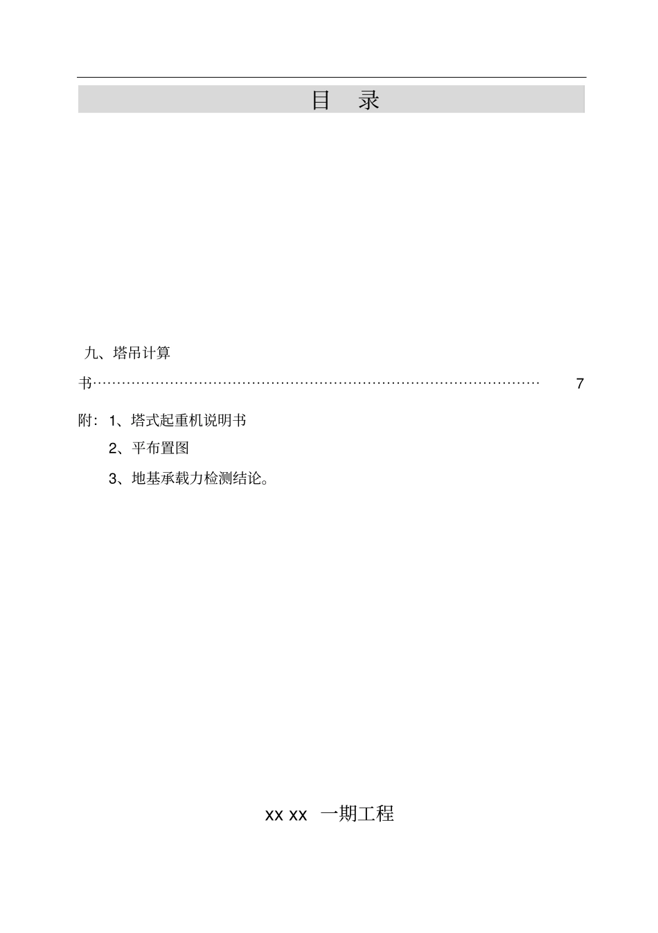 塔吊基础专项施工方案中建一局_第1页