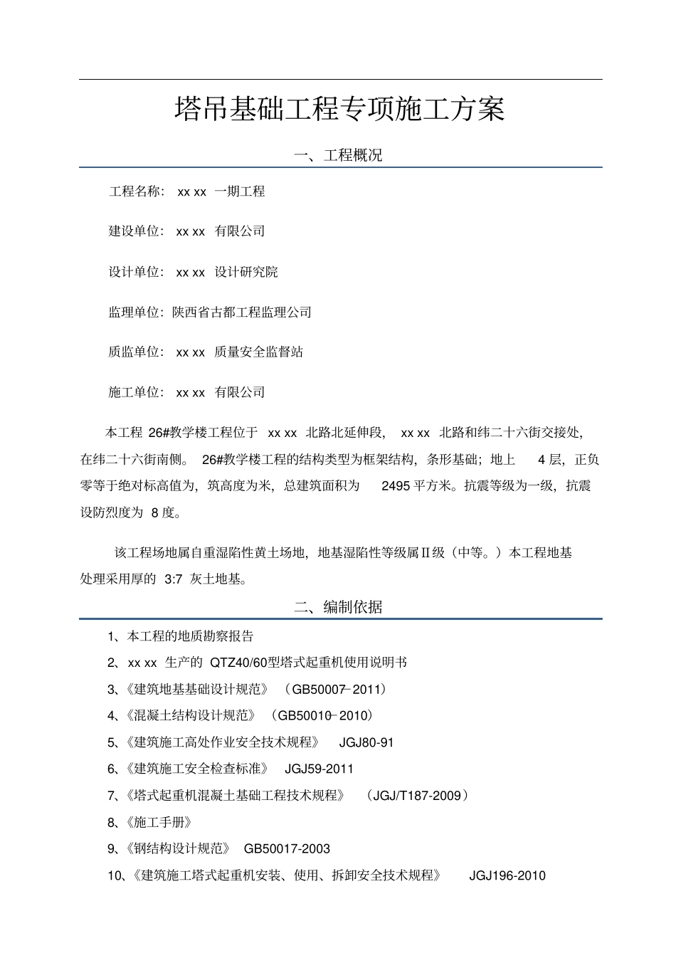 塔吊基础专项施工方案中建一局_第2页