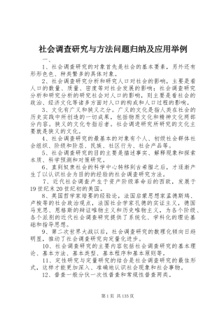 社会调查研究与方法问题归纳及应用举例