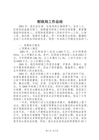 财政局工作总结 (27)