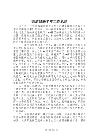 街道残联半年工作总结