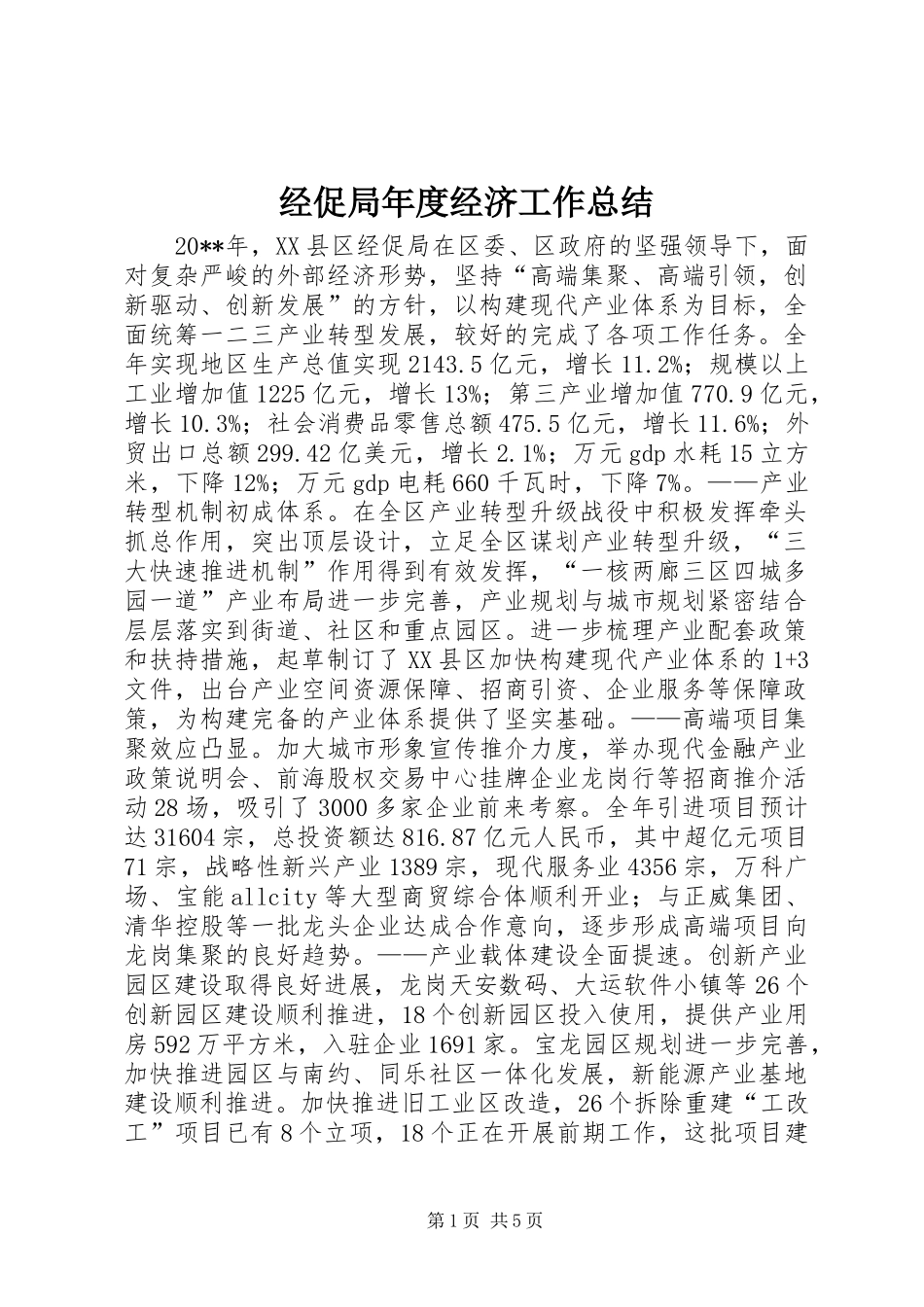 经促局年度经济工作总结_第1页