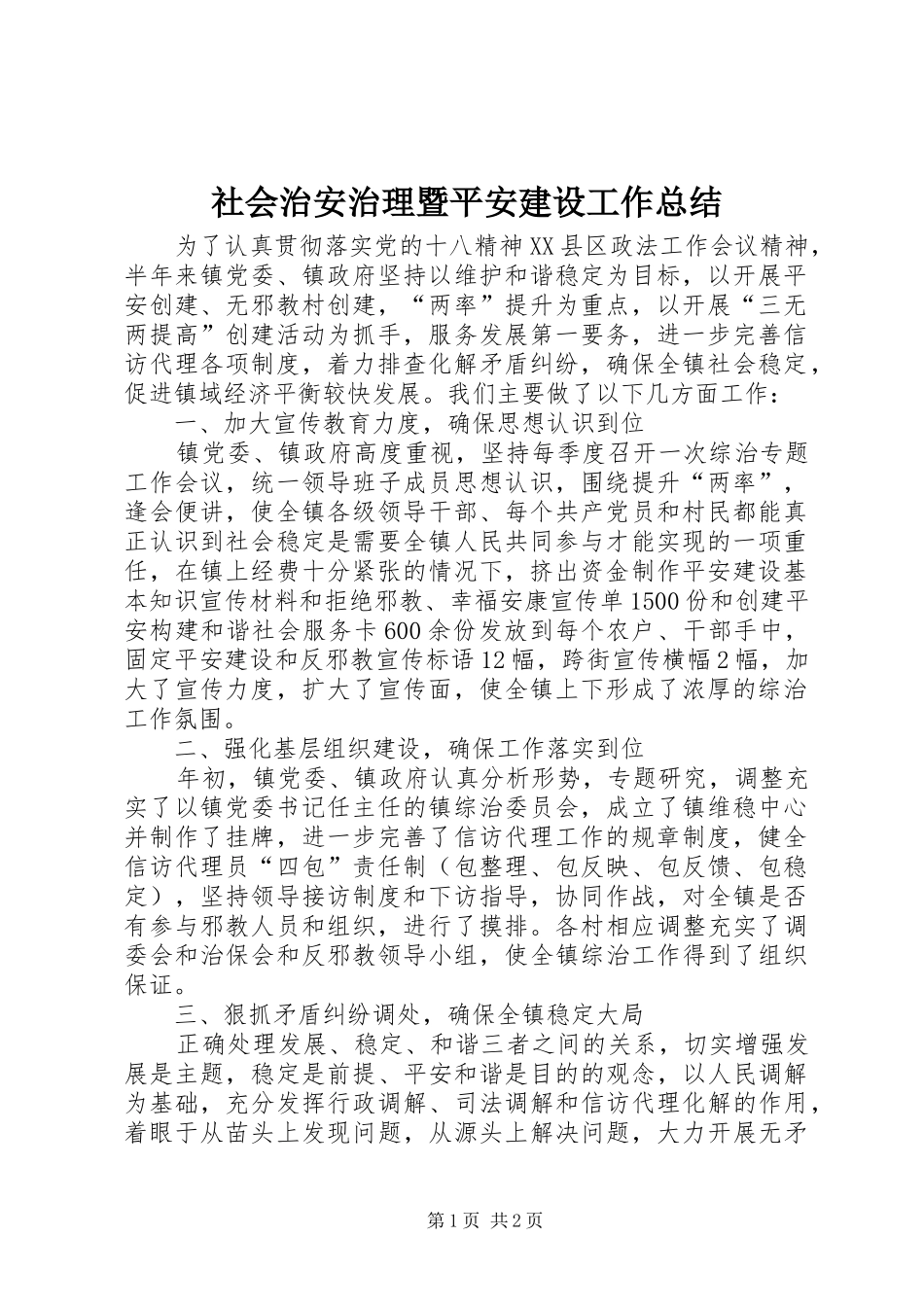 社会治安治理暨平安建设工作总结_第1页