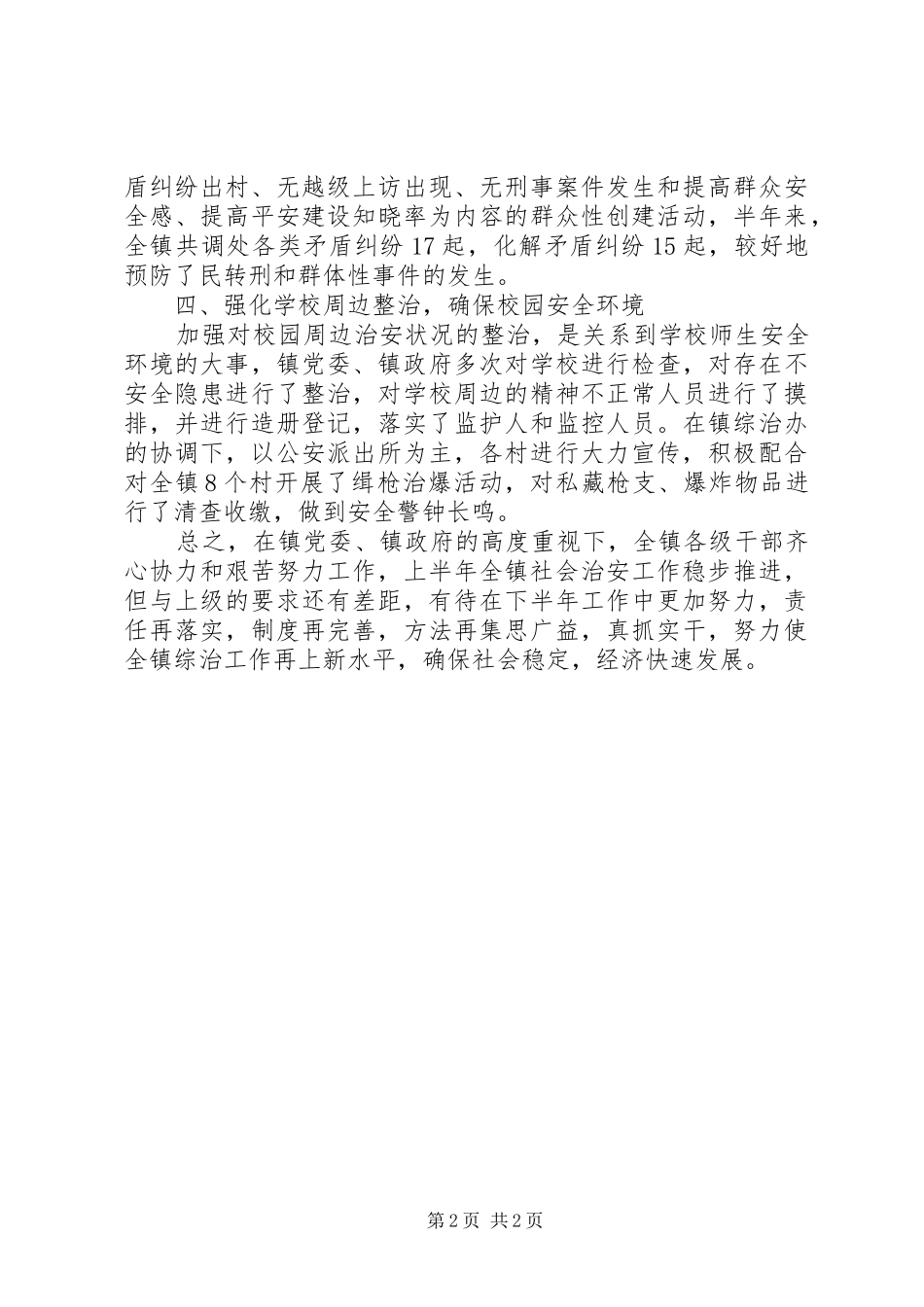 社会治安治理暨平安建设工作总结_第2页