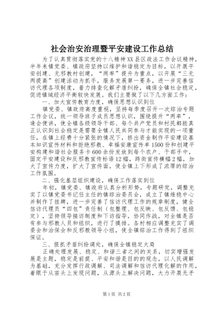 社会治安治理暨平安建设工作总结