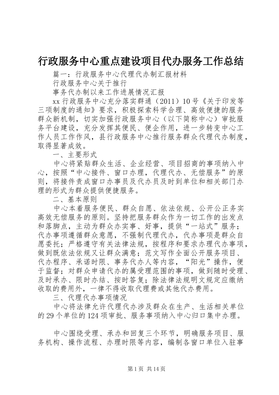 行政服务中心重点建设项目代办服务工作总结_第1页