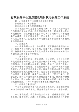 行政服务中心重点建设项目代办服务工作总结