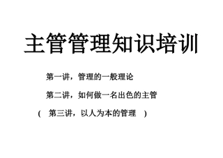 主管管理知识培训课件