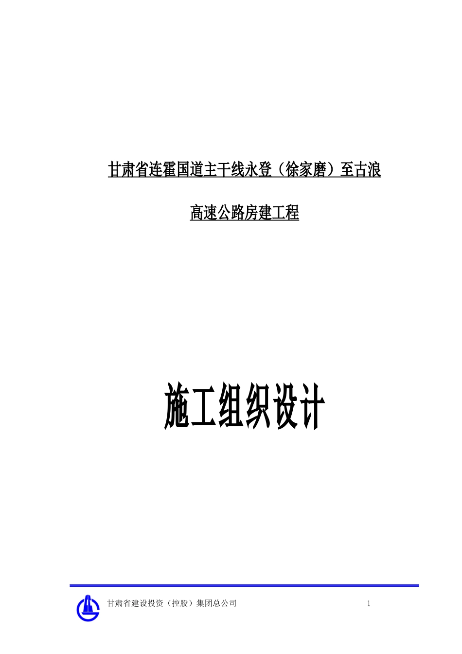 永古高速公路施工组织设计_第1页