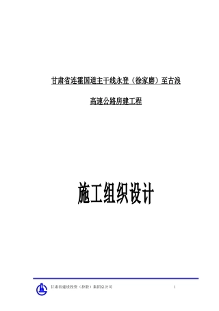 永古高速公路施工组织设计