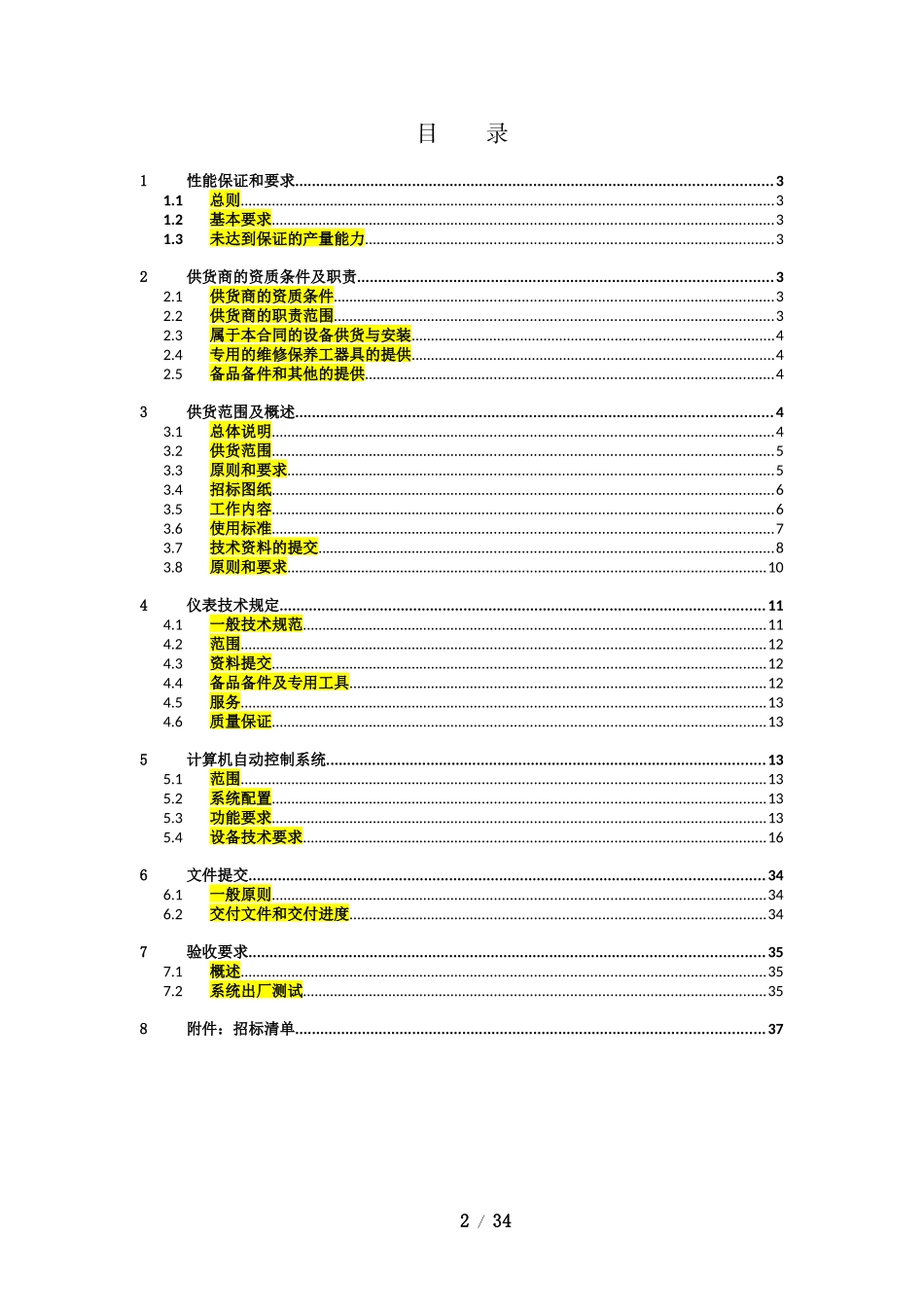 水厂工程项目自控视频设备及安装采购招标文件_第2页