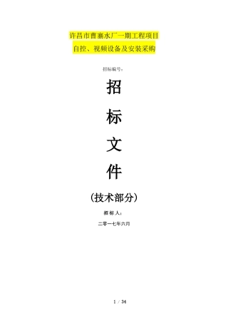 水厂工程项目自控视频设备及安装采购招标文件