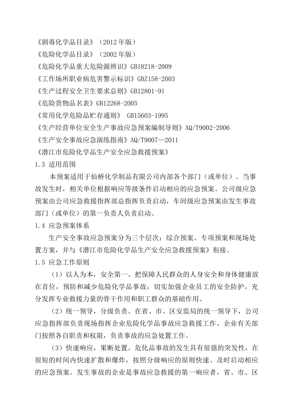 氯碱化工行业生产安全事故综合应急预案_第2页