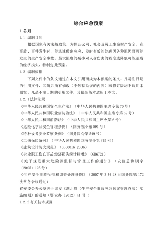 氯碱化工行业生产安全事故综合应急预案