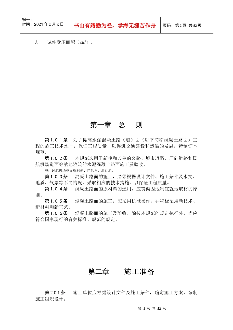 水泥混凝土路面施工及验收规范5155499404_第3页